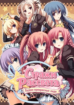 Akatsuki no Goei ~Principal-tachi no Kyuujitsu~