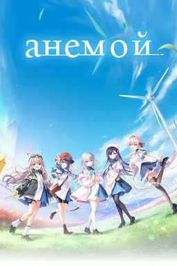 anemoi