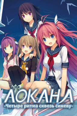 Ao no Kanata no Four Rhythm