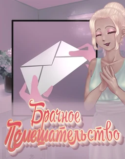 Брачное Помешательство