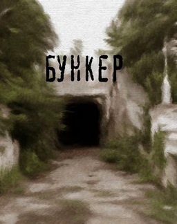 Бункер