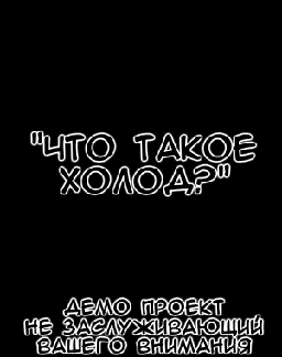 Что такое холод?