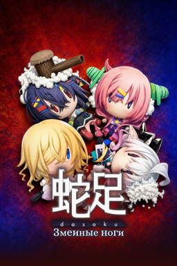 Dasoku