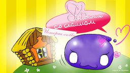 Date with a Slime. Love story