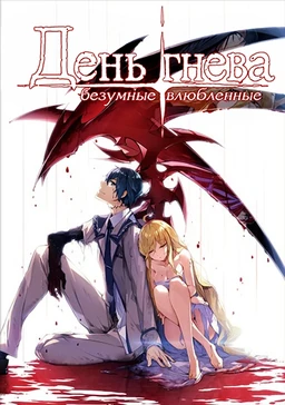 Dies irae ~Acta est Fabula~