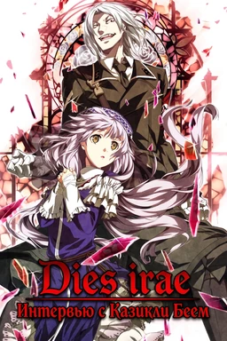Dies irae ~Interview with Kaziklu Bey~