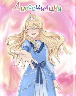 Диссоциация