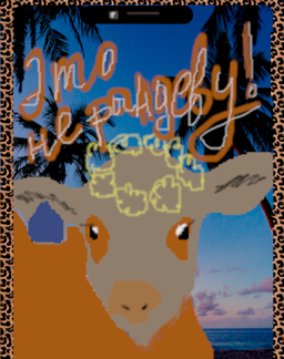 Это не рандеву!