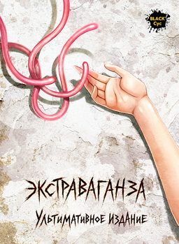 EXTRAVAGANZA ~Mushi Mederu Shoujo~