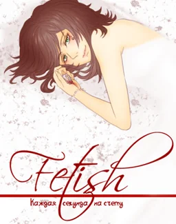 Fetish: Every Second Counts