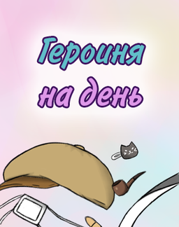 Героиня на день