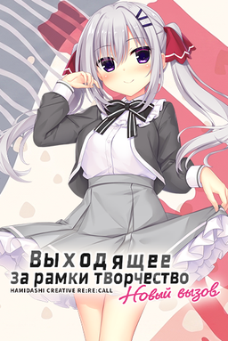 Hamidashi Creative Re:Re:call