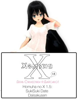 Homuha no X 1.5: Sukisuki Date Daisakusen