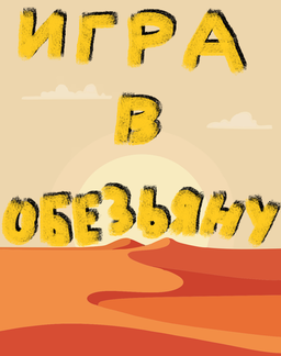 Игра в обезьяну