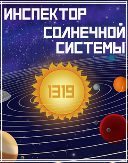 Inspector of the Solar System № 1319