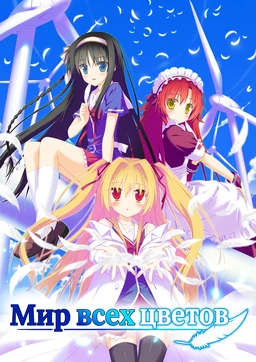 Irotoridori no Sekai