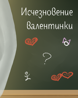 Исчезновение валентинки