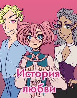 История любви