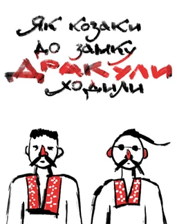 Как казаки в замок Дракулы ходили