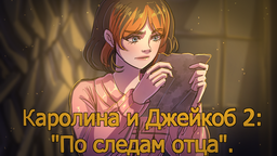 Каролина и Джейкоб 2: "По следам отца"