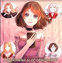 Каролина и её свидания!