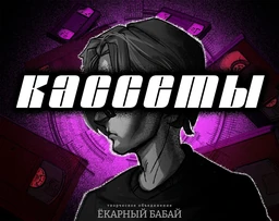 Кассеты