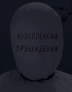 Катаплексия Пробуждения