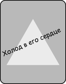 Холод в его сердце