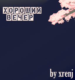 Хороший вечер