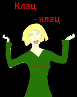 Клац-Клац