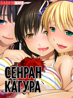 Koko Yabai! Shirouto Kyonyuu no Joshikousei to Tada de Nama Hame Dekita - Senran Kagura -