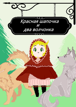Красная шапочка и два волчонка