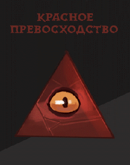 Красное превосходство