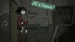 ¿КС в Озерках?