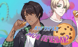 Кто украл мои печеньки?