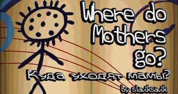 Куда уходят мамы?