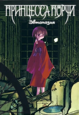 Kusarihime ~Euthanasia~