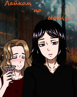 Лайком по сердцу