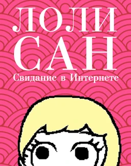 Лоли-Сан. Свидание в Интернете.