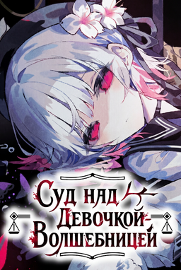 Magical Girl Witch Trials