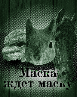 Маска ждет маску
