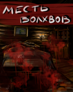 Месть Волхвов