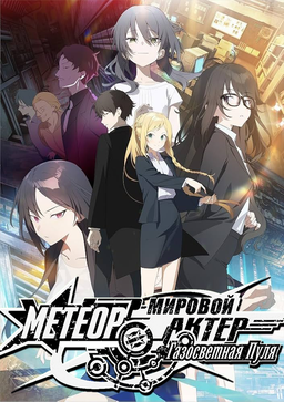 Meteor World Actor: Gaslight Bullet