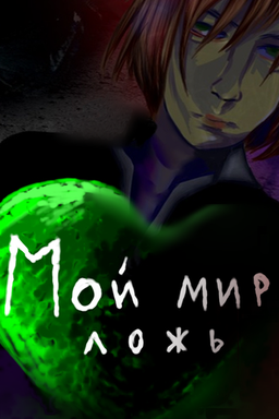 Мой мир - ложь