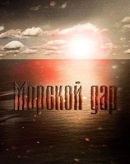 Морской дар