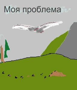 Моя проблема