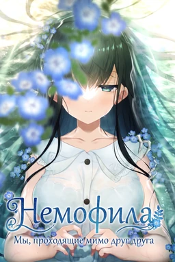 Nemophilia -We pass each other-
