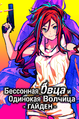 Nemurenu Hitsuji to Kodoku na Ookami -A Tale of Love, and Cutthroat- Gaiden