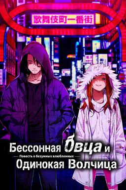 Nemurenu Hitsuji to Kodoku na Ookami -A Tale of Love, and Cutthroat-