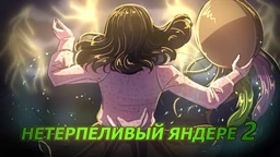 Нетерпеливый Яндере 2